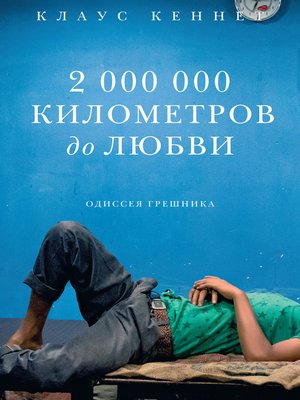 cover image of 2000000 километров до любви. Одиссея грешника